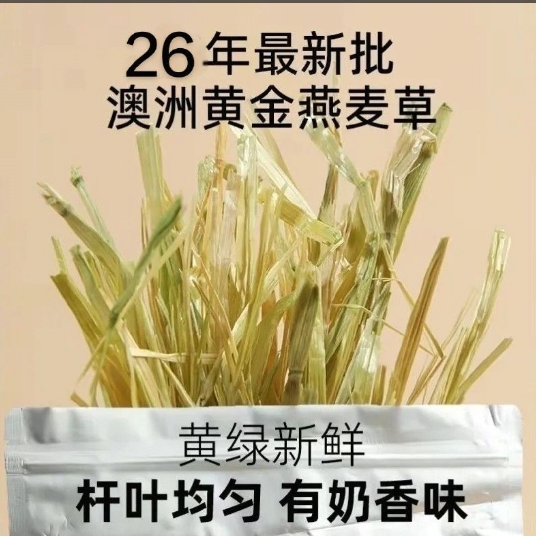 澳洲黄金燕麦草兔兔干草奶香味