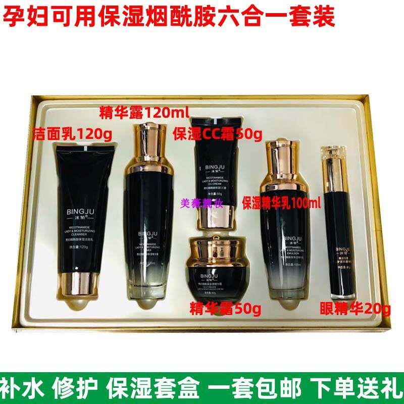 正品冰菊贵妇烟酰胺保湿6件套六合一水乳套装女补水修护眼霜