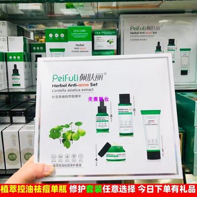 正品佩肤丽 积雪草植物控油祛痘4件套男温和祛粉刺暗疮青春痘学生