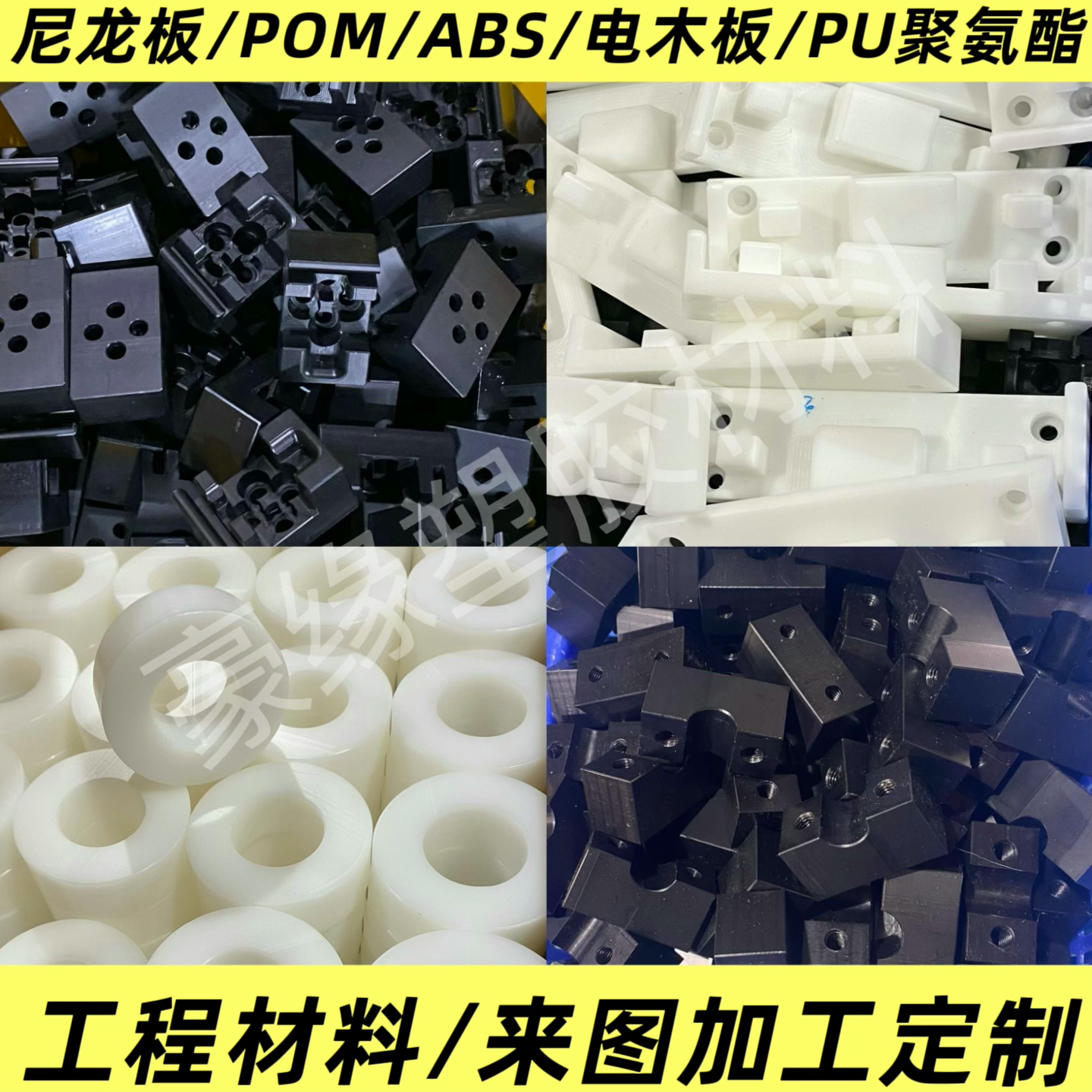 耐磨尼龙板黑白色POM赛钢板聚甲醛板PU聚氨酯板米黄ABS板加工定制
