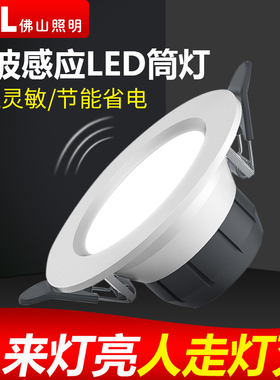 佛山照明LED筒灯微波雷达人体感应天花灯走廊嵌入式过道楼梯射灯