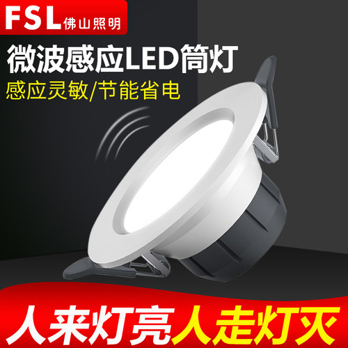 佛山照明LED微波雷达感应筒灯