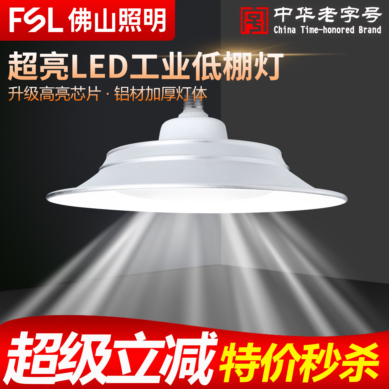 佛山照明LED低棚灯E27螺口工矿灯超亮节能大功率飞碟灯泡厂房照明