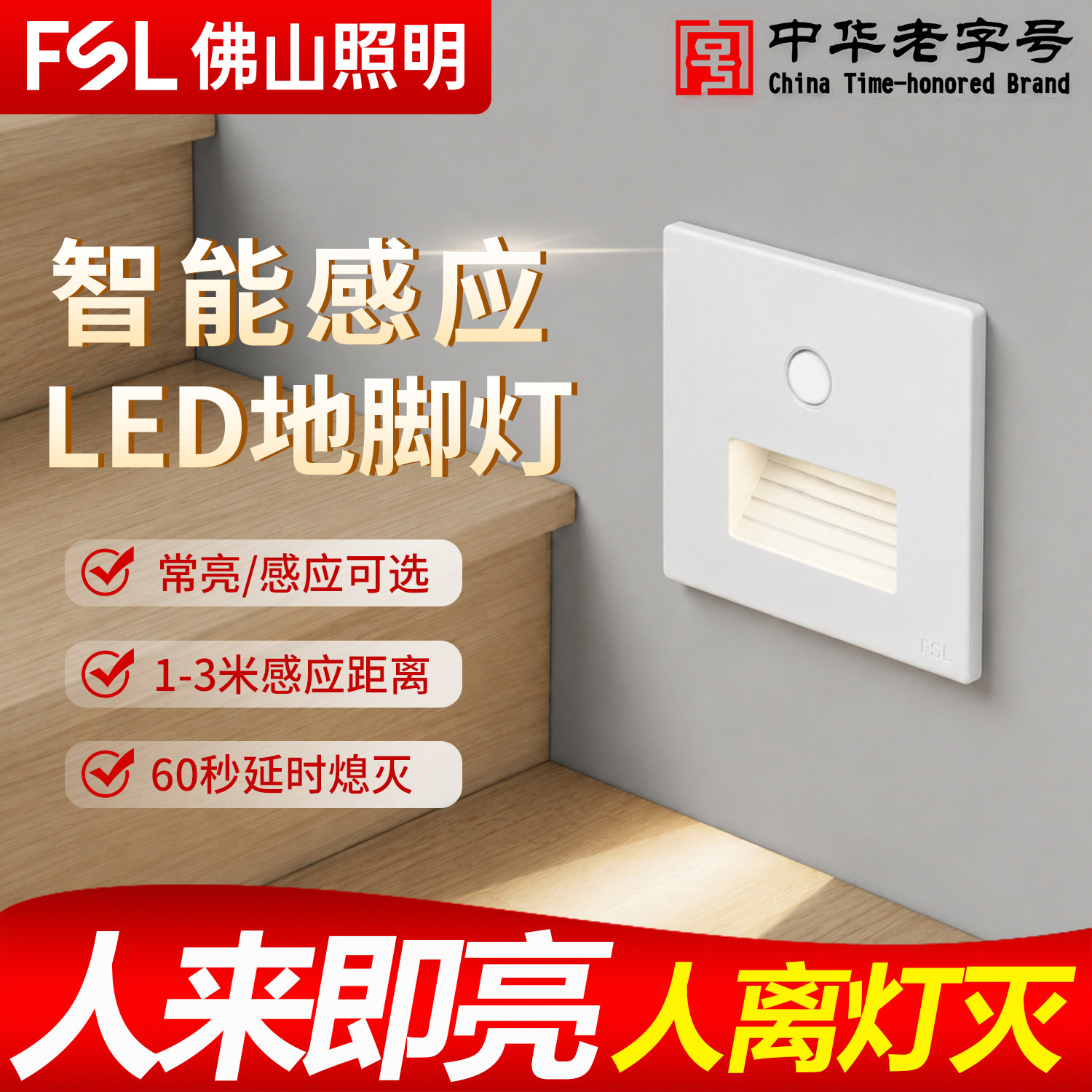 佛山照明led人体红外感应地脚灯86型暗装智能感应卧室墙角小夜灯