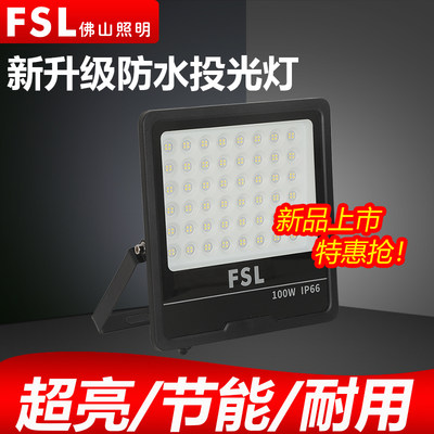 FSL佛山照明led投光灯防水路灯