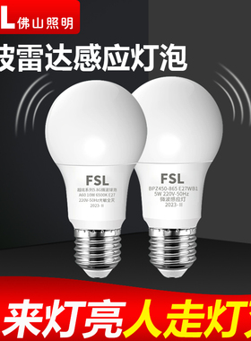 FSL佛山照明LED微波雷达感应灯泡E27螺口楼梯走廊过道人体感应灯