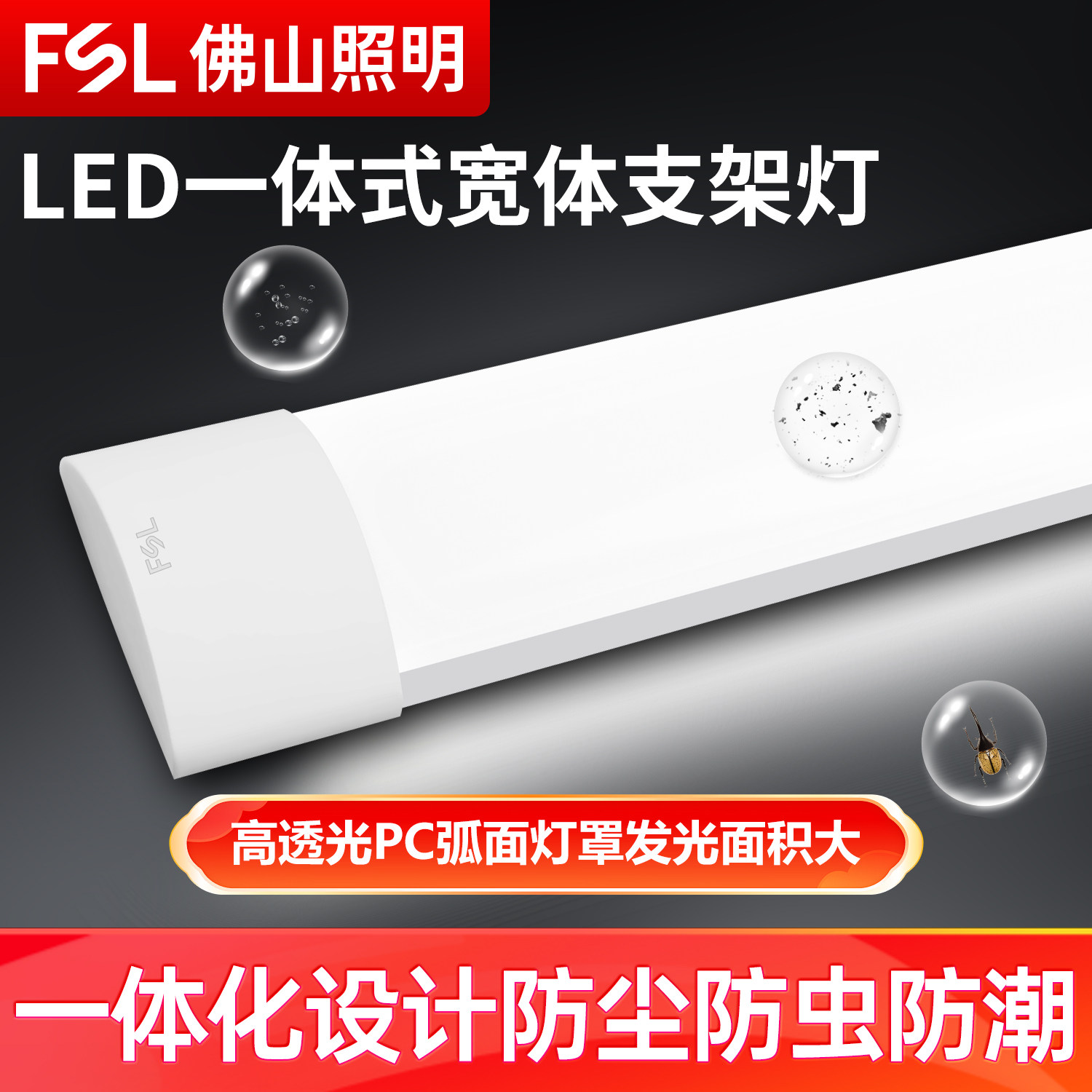 fsl佛山照明led三防工业净化支架长条灯超亮日光灯一体化条形灯管,家装灯饰光源,LED灯管,淘宝优惠券,粉丝福利购,淘宝优惠卷