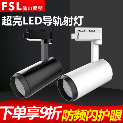 FSL佛山照明 led轨道射灯服装店商用背景墙展厅轨道式导轨灯超亮