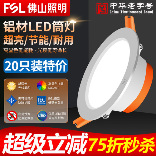 佛山照明led筒灯嵌入式20只装