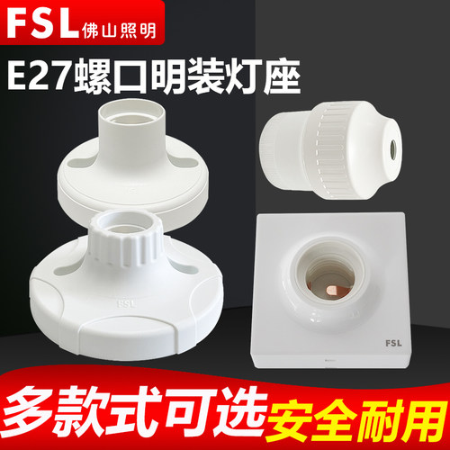 FSL佛山照明明装灯座E27螺口灯头