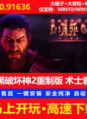 暗黑破坏神2重制版术士君临全DLC中文PC游戏MOD修改器存档下载