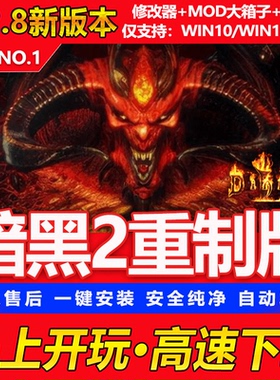 暗黑破坏神2重制版置2.8送修改器单机存档MOD补丁PC游戏高速下载