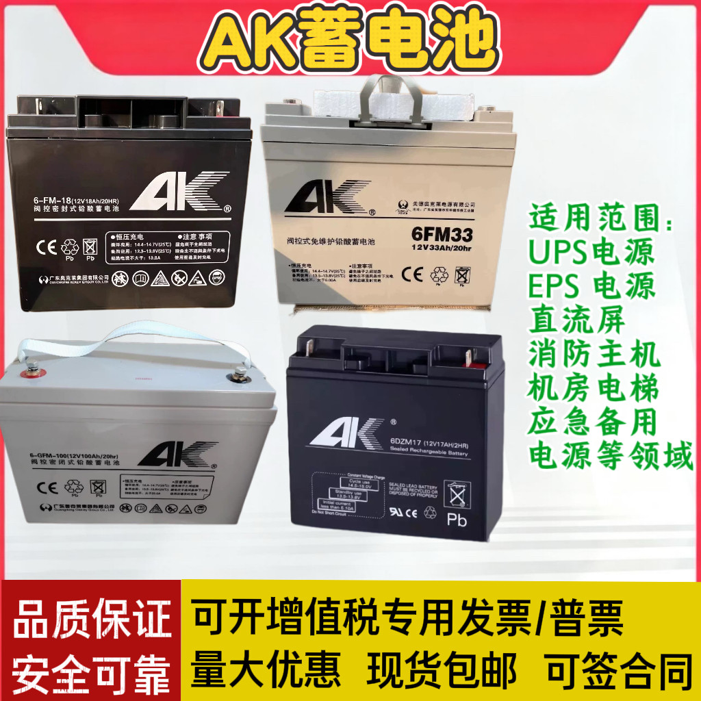 AK蓄电池6-GFM-12V100AH65AH38AH33AH17AH消防 EPS电源直流屏专用