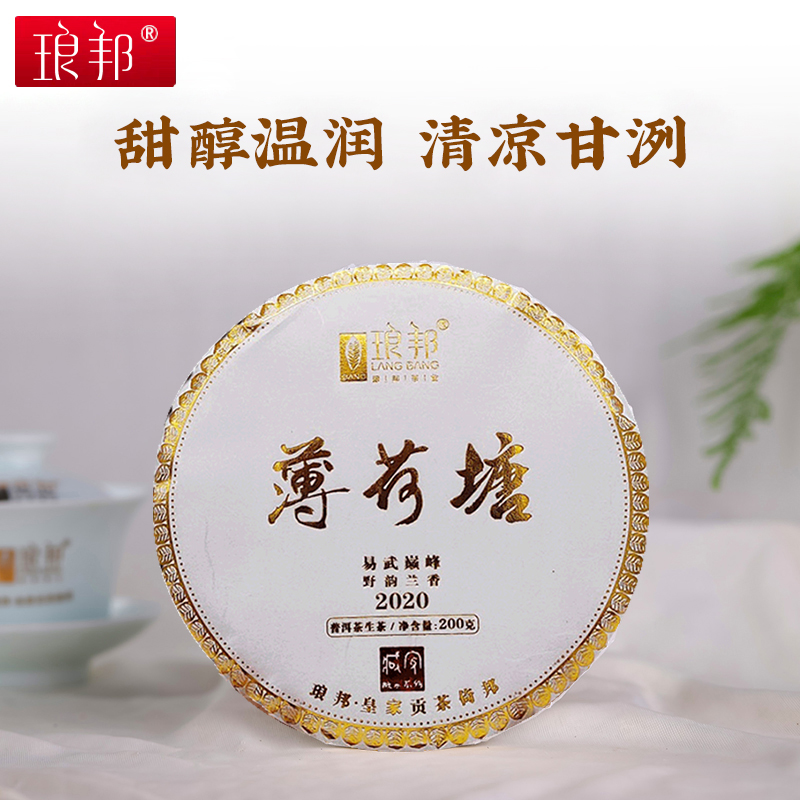 琅邦2020年藏家系列薄荷塘200克饼原始雨林高杆古树纯料生茶