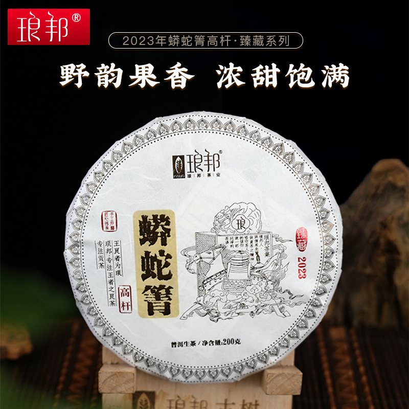 2023琅邦蟒蛇箐瑶区臻普洱生茶