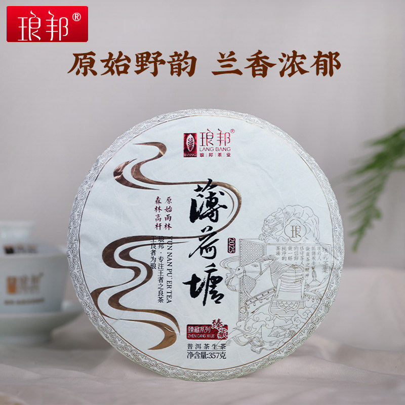 琅邦2025年臻藏系列薄荷塘高杆古树357克生饼（蛇来运转）普洱茶