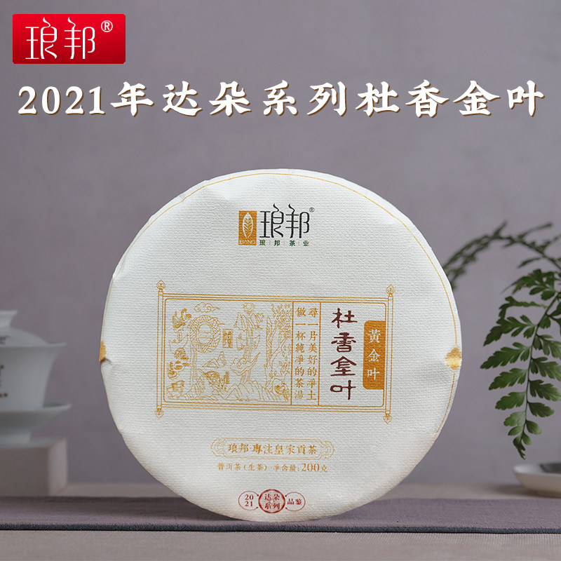 琅邦2021年达朵系列杜香黄金叶200g饼茶高杆古树金叶普洱生茶