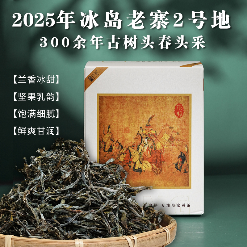 琅邦2025冰岛老寨2号地300余年古树挑采生茶散茶