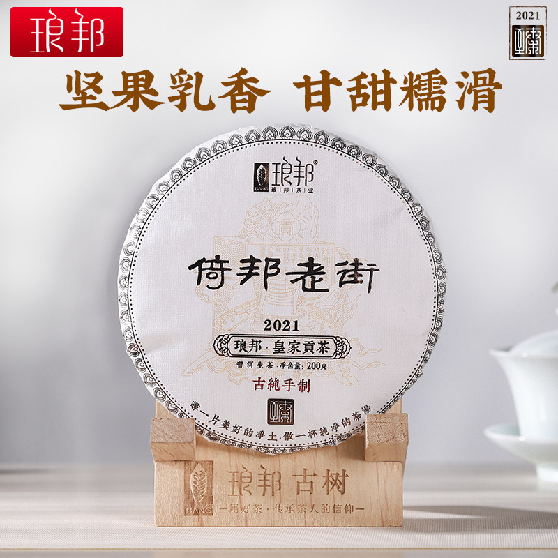琅邦茶业臻2021倚邦老街云南普洱生茶饼200g古树茶叶纯料头春头采