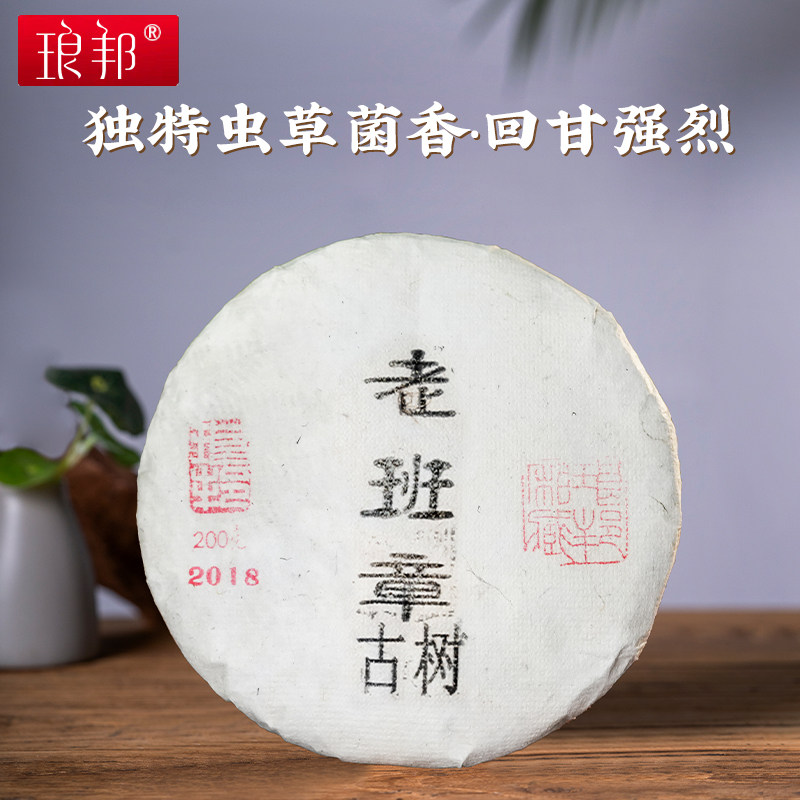 琅邦2018年臻藏系列老班章茶王地古树200克饼云南普洱茶生茶