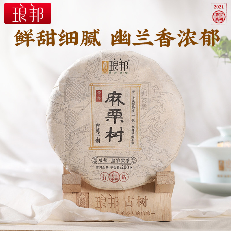 琅邦茶业2021倚邦麻栗树茶宝200g云南普洱茶千年太上皇边上古茶园