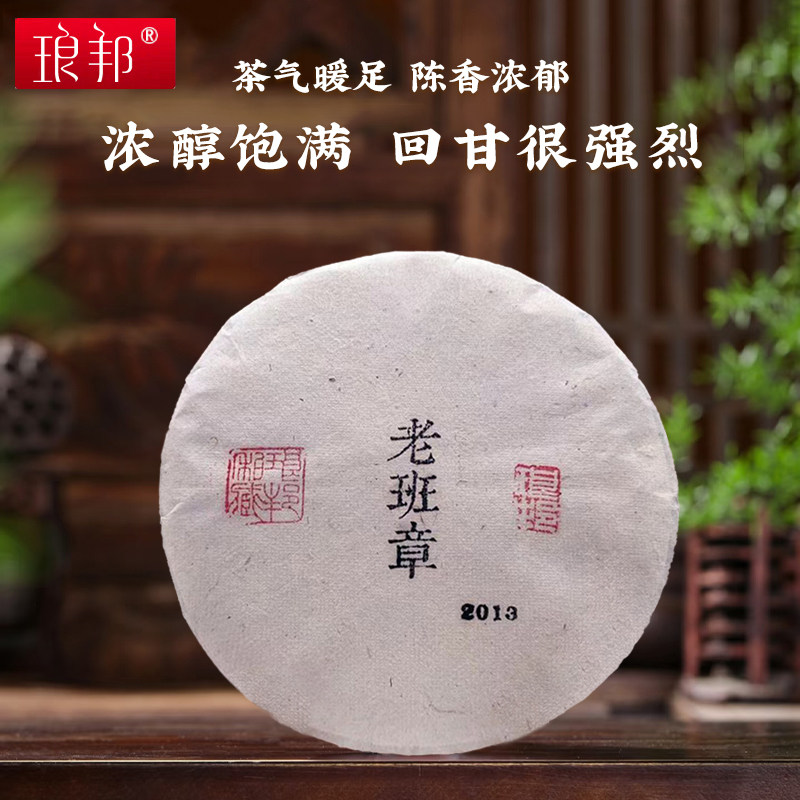 琅邦2013年私享系列老班章单株古树357g饼布朗山古树普洱茶生茶叶