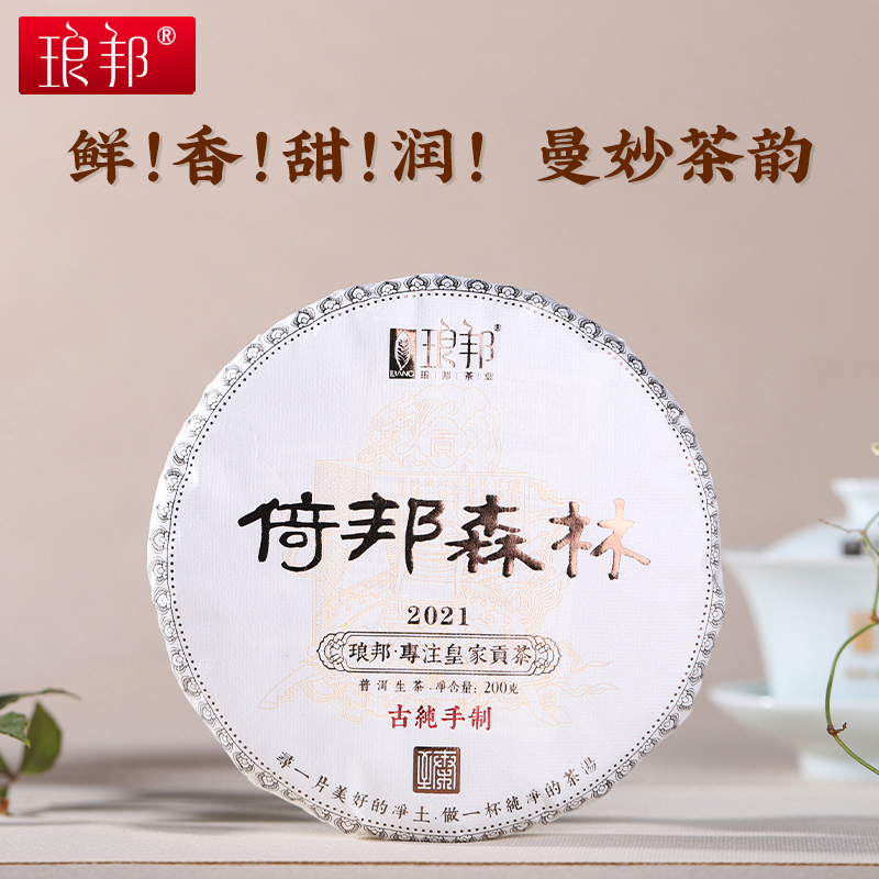 琅邦臻藏2021倚邦森林200g饼茶古六山倚邦古树茶普洱茶生茶春茶叶