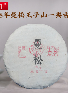 琅邦2018年私享系列曼松200克生饼王子山1类古树纯料普洱生茶
