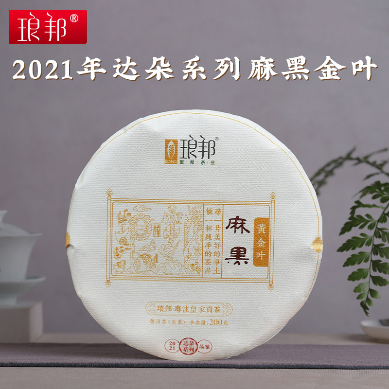琅邦达朵2021易武麻黑黄金叶200g饼茶高杆古树茶老叶普洱生茶