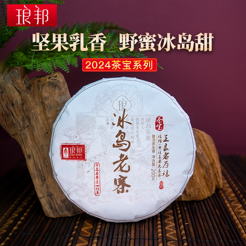 2024瑯邦冰島老寨喬木茶寶生茶