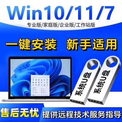 纯净系统装机U盘Win7/10/11一键安装官方原版小白安装台式笔记本