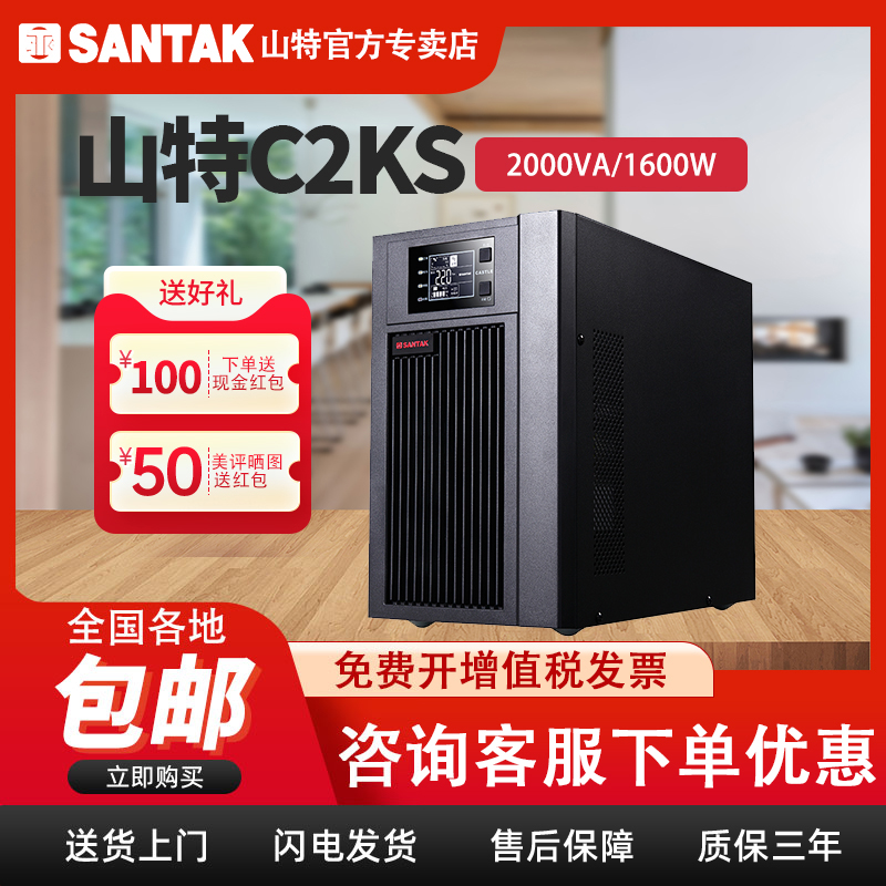 山特C2KS UPS不间断电源 2KVA在线式1600W机房服务器电脑稳压备用-封面