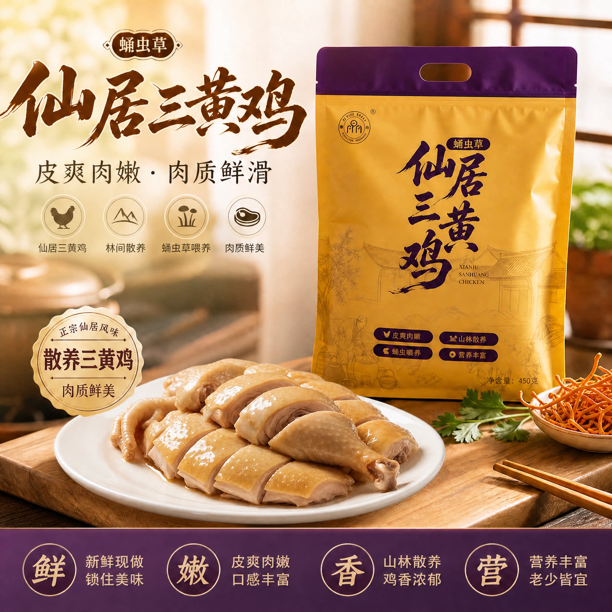 仙居三黄鸡蛹虫草卤味鸡鲜滑