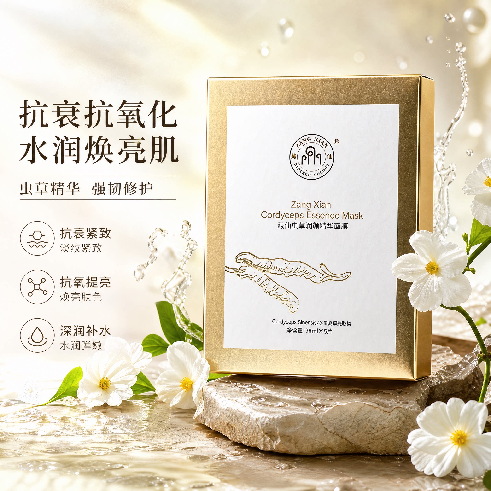 冬虫夏草精华面膜虫草润颜藏仙