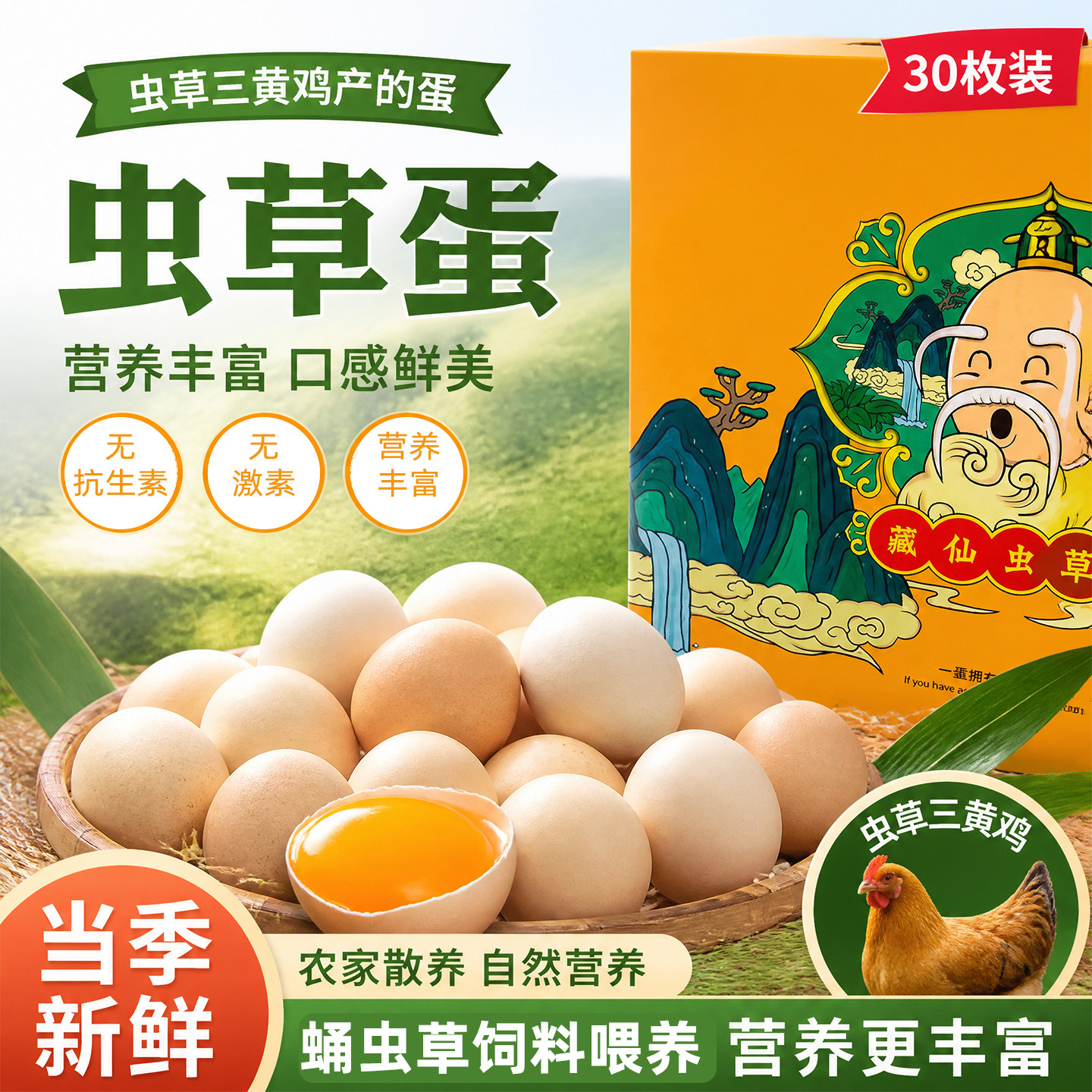 藏仙虫草鸡蛋无抗生素无激素