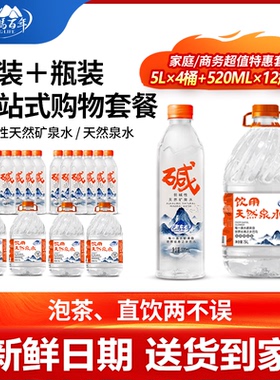 【超值团购】巴马百年弱碱性天然泉水4桶5L+12瓶520ml矿泉水整箱