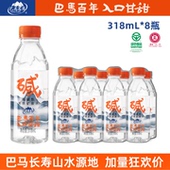 巴马百年弱碱性天然矿泉水318ml 好物体验专享 8瓶巴马水源地