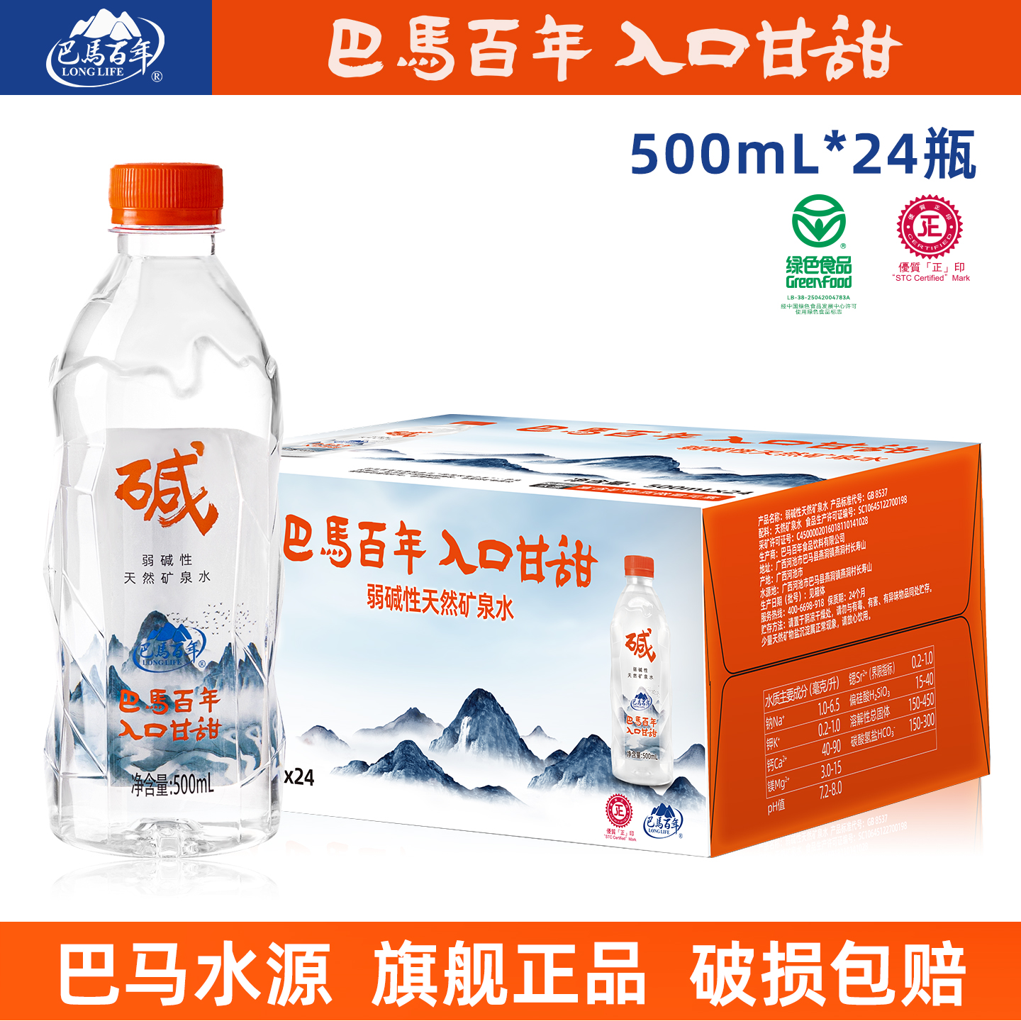 巴马百年弱碱性矿泉水500ml×24