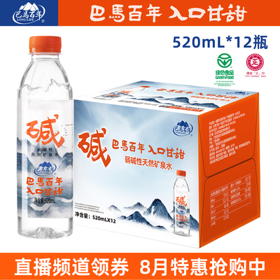 巴马百年弱碱性天然矿泉水