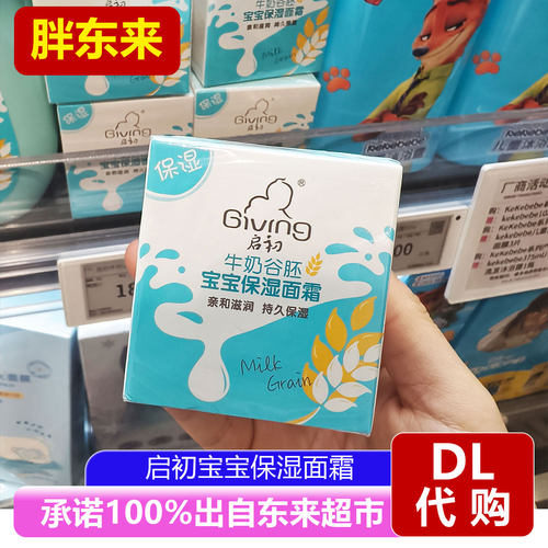 胖东来代购启初牛奶谷胚宝宝保湿面霜婴童温和滋润面霜儿童护肤