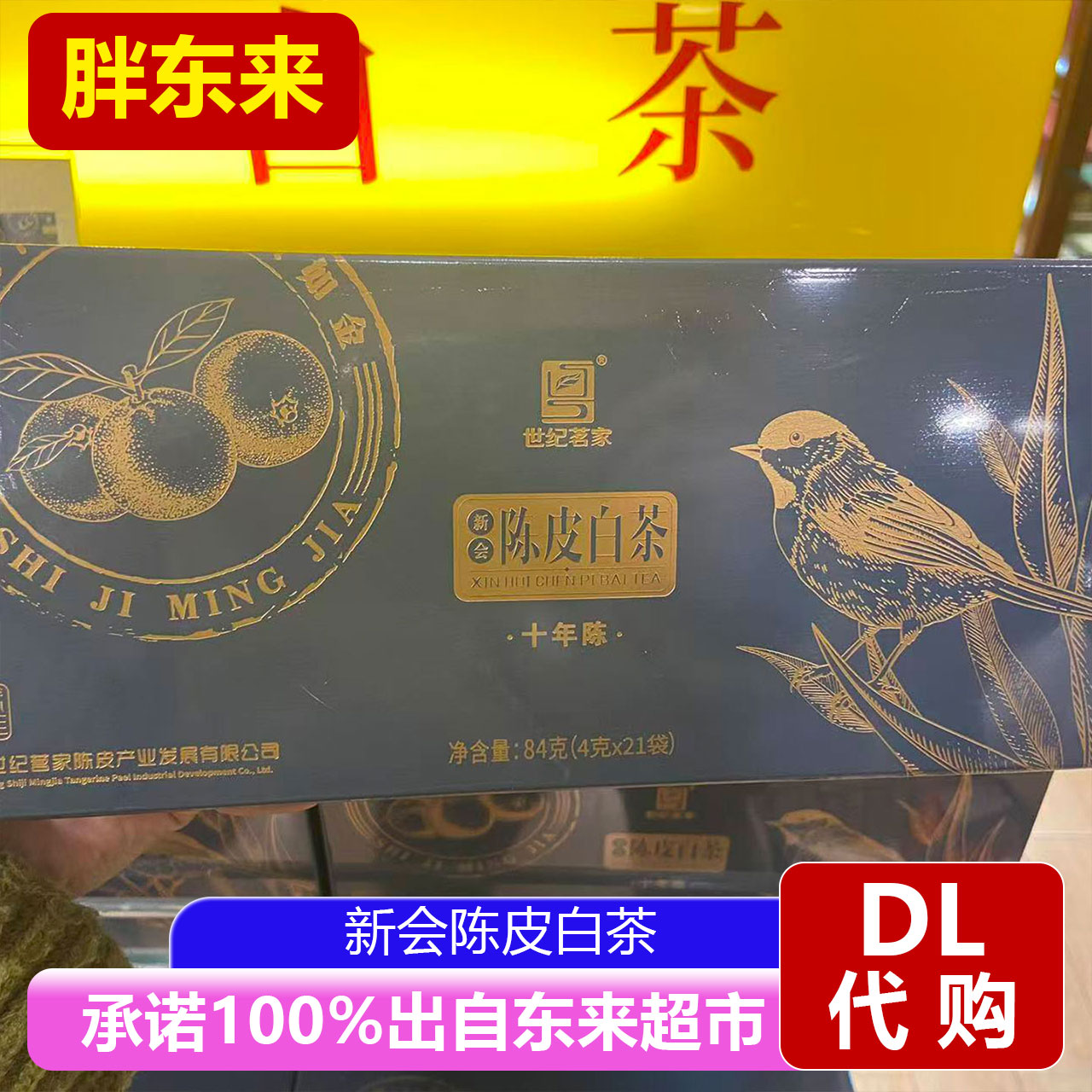 胖东来代购金雀广东世纪茗茶陈皮白茶84克茶叶超市正品图片