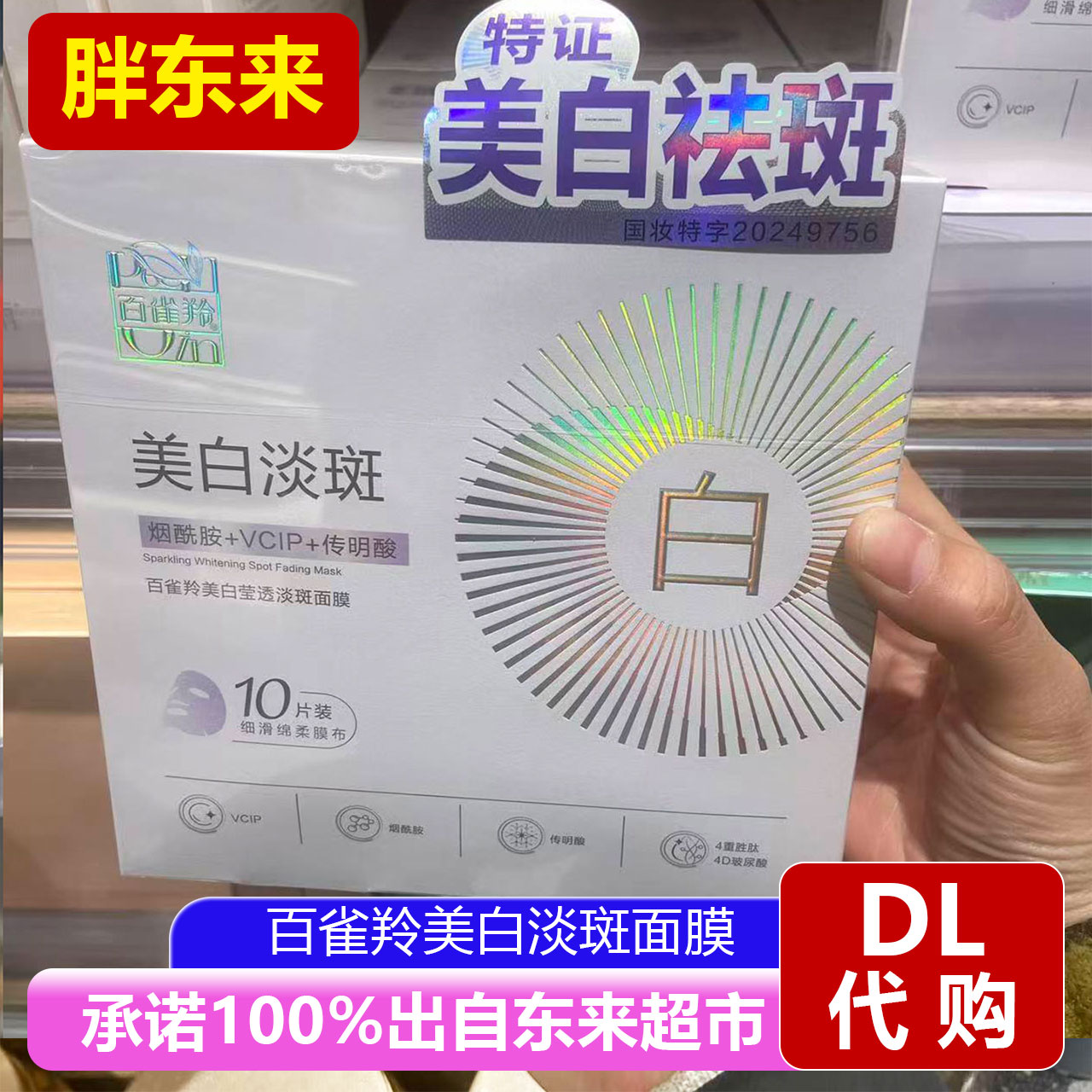 胖东来代购国内百雀羚美白淡斑贴片面膜10片装净白补水修护面膜