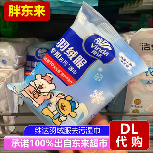 胖东来代购维达羽绒服专用清洁湿巾便携装免洗去污湿纸巾正品