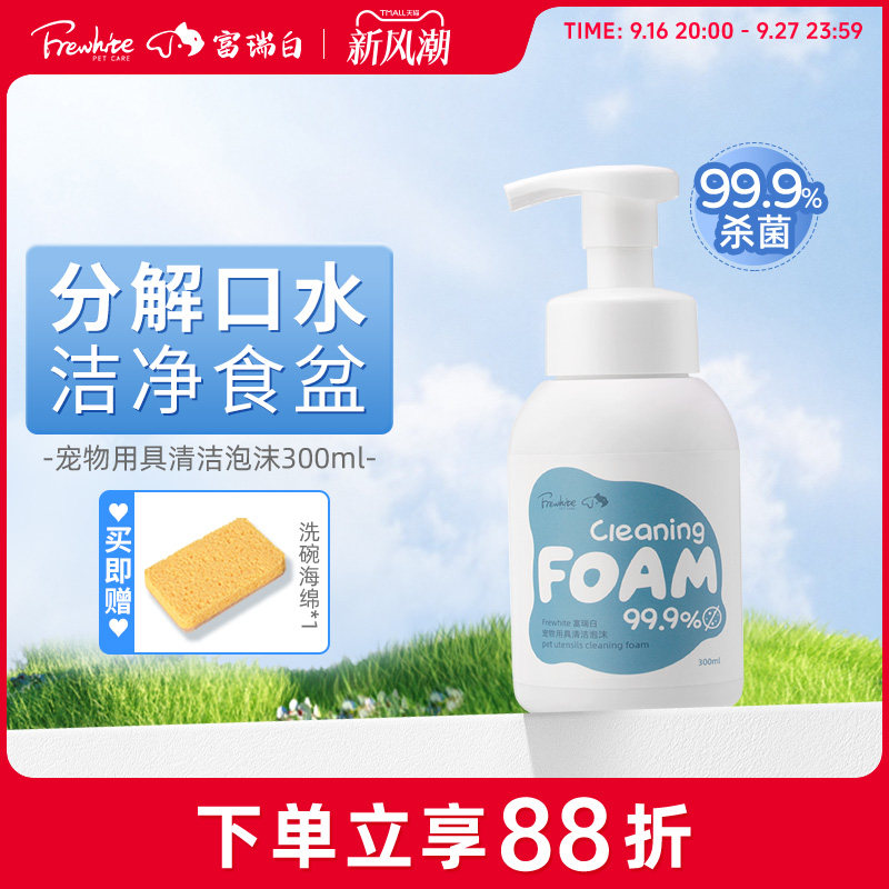 Frewhite富瑞白宠物泡沫洗碗慕斯