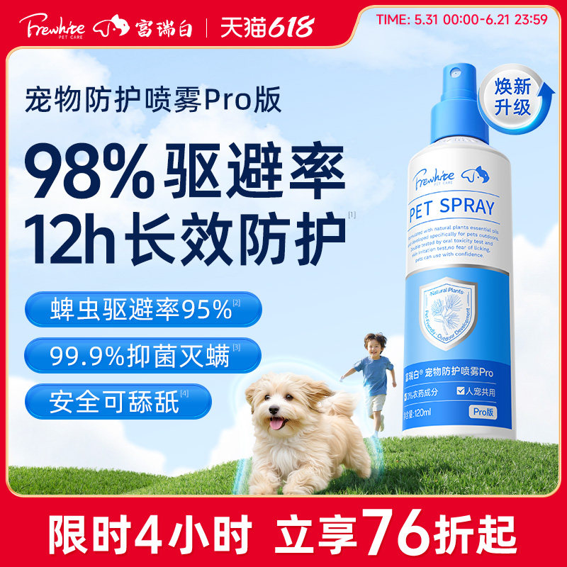 Frewhite富瑞白狗狗体外喷雾防护跳蚤犬用宠物环境家用除蚊虱蜱虫