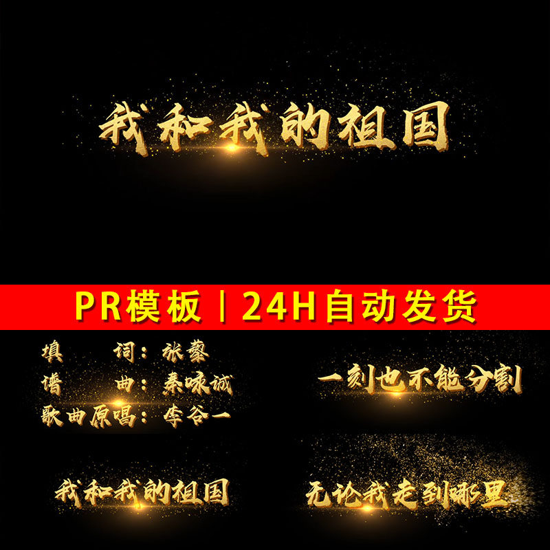 我和我的祖国通用易修改金色粒子文字效果字幕KTV歌词标题PR模版