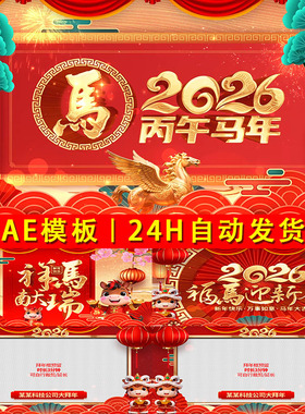 2026国潮卷轴开场新春送祝福视频边框企业年会贺词拜年视频AE模板