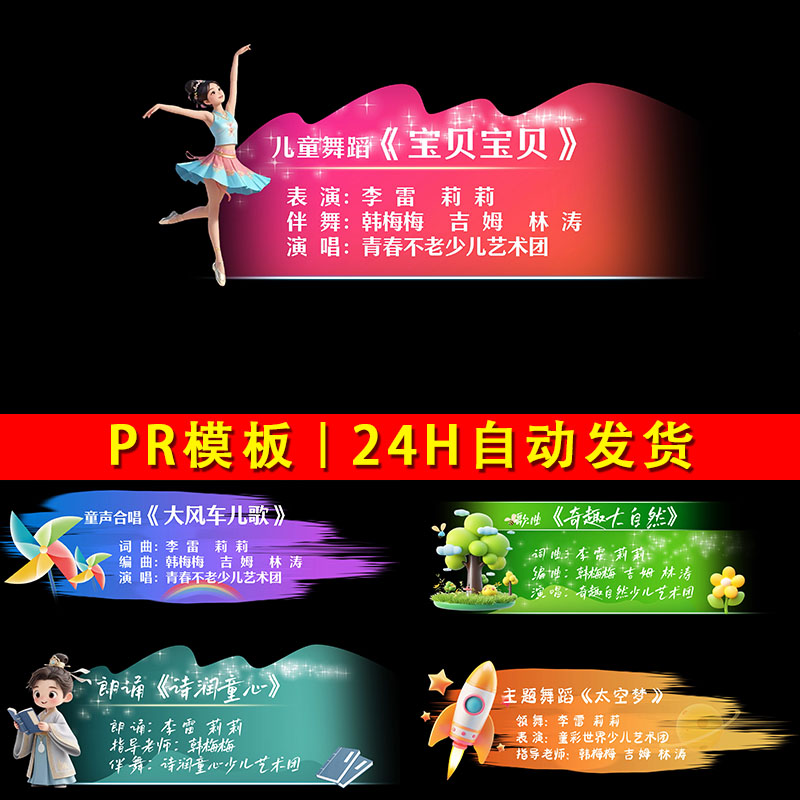 6款儿童舞蹈名称朗诵字幕文艺汇设计素材/源文件