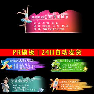 6款儿童舞蹈名称朗诵字幕文艺汇演字幕条主持人节目人名条PR模板