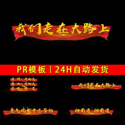 我们走在大路上MV歌词字幕金色粒子文字红绸背景歌曲带通道PR模板